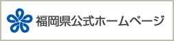 福岡県公式ホームページ