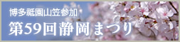 博多祇園山笠参加　第59回静岡まつり